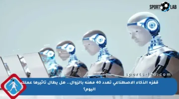 قفزة الذكاء الاصطناعي تهدد 40 مهنة بالزوال.. هل يطال تأثيرها عملك اليوم؟